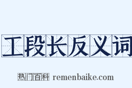 工段长反义词是什么意思的图片